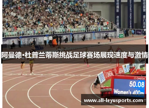 阿曼德·杜普兰蒂斯挑战足球赛场展现速度与激情