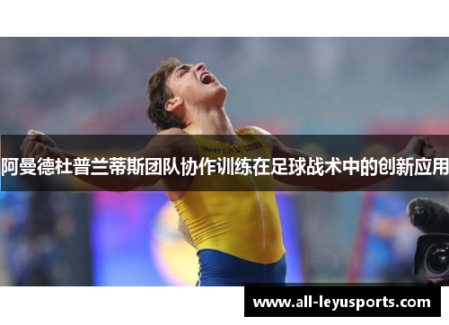 阿曼德杜普兰蒂斯团队协作训练在足球战术中的创新应用