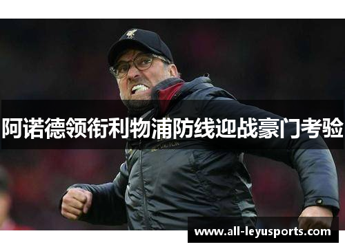 阿诺德领衔利物浦防线迎战豪门考验