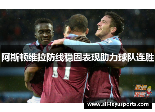 阿斯顿维拉防线稳固表现助力球队连胜