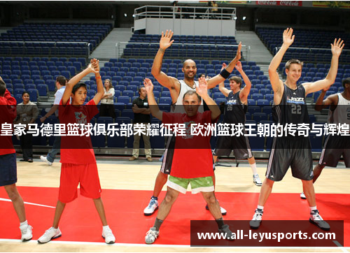 皇家马德里篮球俱乐部荣耀征程 欧洲篮球王朝的传奇与辉煌