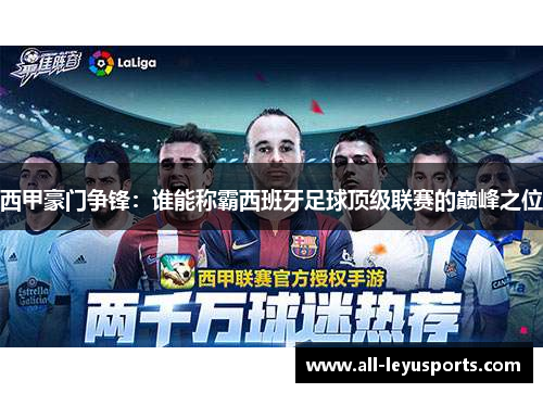 西甲豪门争锋：谁能称霸西班牙足球顶级联赛的巅峰之位