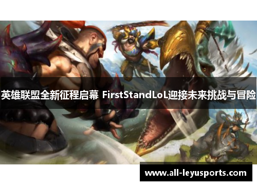 英雄联盟全新征程启幕 FirstStandLoL迎接未来挑战与冒险