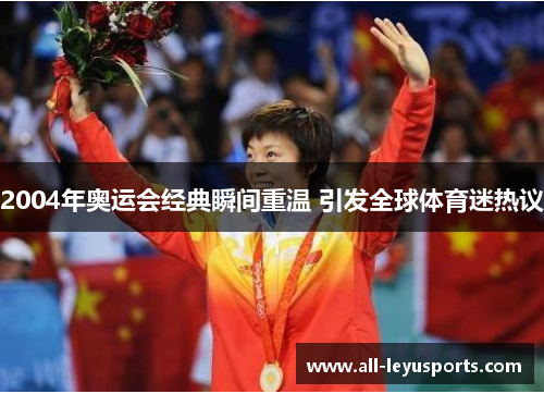2004年奥运会经典瞬间重温 引发全球体育迷热议