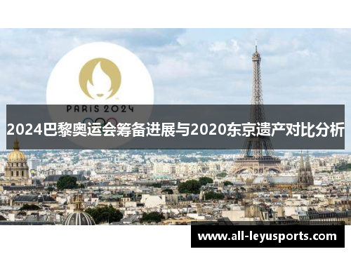 2024巴黎奥运会筹备进展与2020东京遗产对比分析