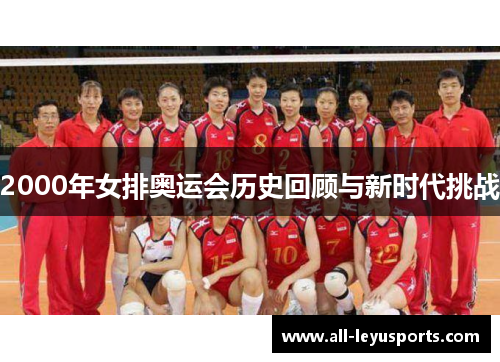 2000年女排奥运会历史回顾与新时代挑战