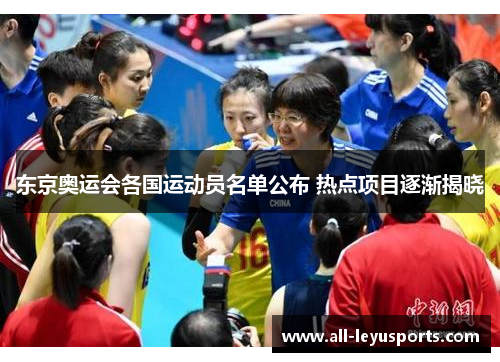 东京奥运会各国运动员名单公布 热点项目逐渐揭晓