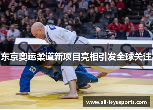 东京奥运柔道新项目亮相引发全球关注