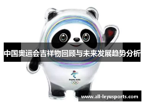 中国奥运会吉祥物回顾与未来发展趋势分析