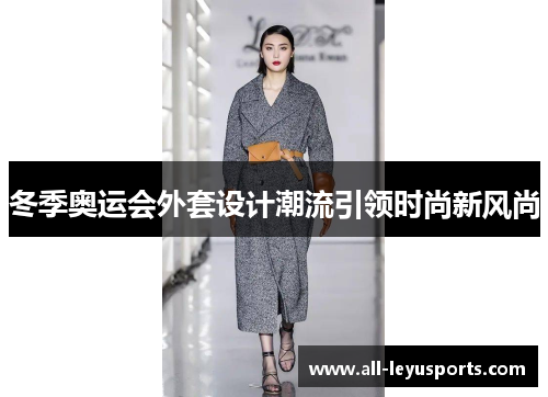 冬季奥运会外套设计潮流引领时尚新风尚