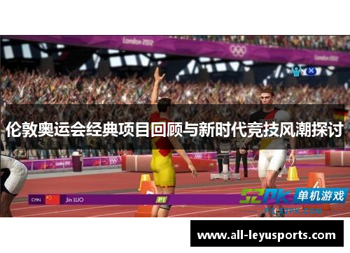 伦敦奥运会经典项目回顾与新时代竞技风潮探讨