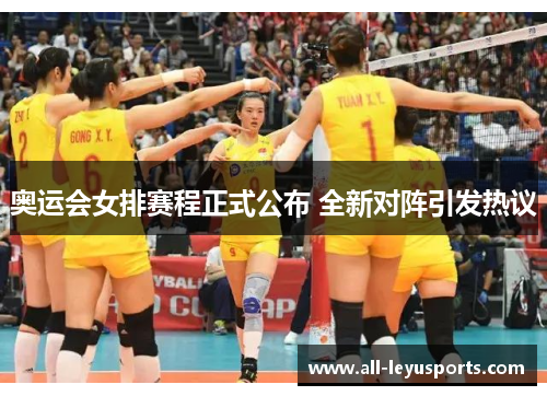 奥运会女排赛程正式公布 全新对阵引发热议
