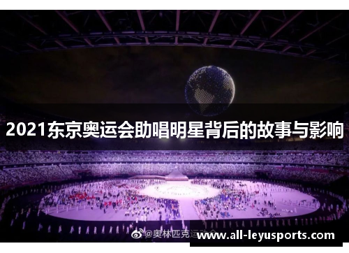 2021东京奥运会助唱明星背后的故事与影响