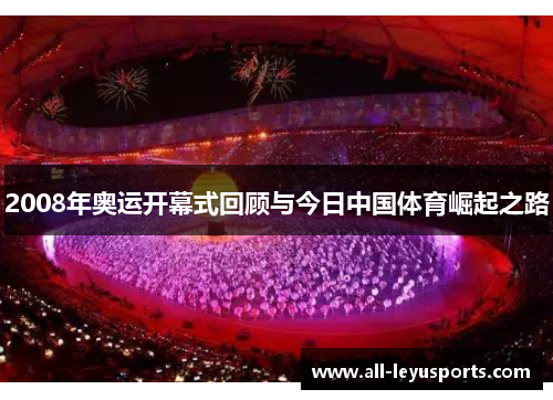 2008年奥运开幕式回顾与今日中国体育崛起之路