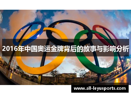 2016年中国奥运金牌背后的故事与影响分析